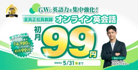 【5月限定】本格英会話が「初月99円」!QQEnglishが新 【5月限定】本格英会話が「初月99円」!QQEnglishが新