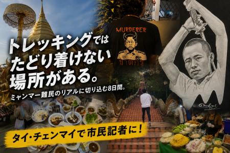 市民記者になってミャンマー難民を取材しよう『Global 市民記者になってミャンマー難民を取材しよう『Global