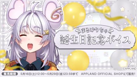 「ぶいぱい」の『まるげりちゃ 誕生日記念ボイス』を5 「ぶいぱい」の『まるげりちゃ 誕生日記念ボイス』を5