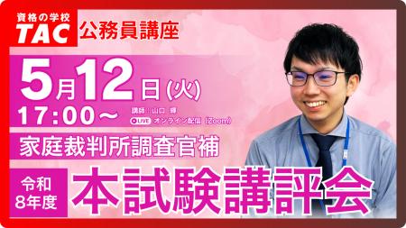 【TAC公務員】5/12(火)家庭裁判所調査官補 本試験講 【TAC公務員】5/12(火)家庭裁判所調査官補 本試験講