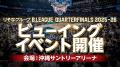 「りそなグループB.LEAGUE CHAMPIONSHIP 2025-26」セ 「りそなグループB.LEAGUE CHAMPIONSHIP 2025-26」セ