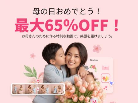 「ありがとう」を動画で伝える時代へEdimakor、母の日 「ありがとう」を動画で伝える時代へEdimakor、母の日