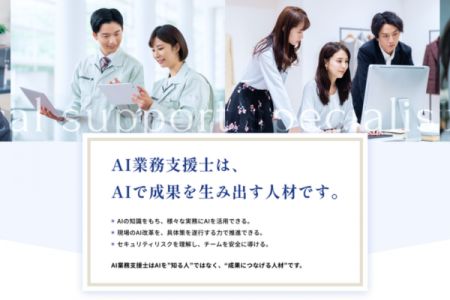 業務活用を推進する新AI資格『AI業務支援士』の認定講 業務活用を推進する新AI資格『AI業務支援士』の認定講