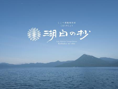 【一般販売開始】「しこつ湖 鶴雅別荘 湖白の抄」5月1 【一般販売開始】「しこつ湖 鶴雅別荘 湖白の抄」5月1