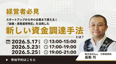累計調達額40億円超のfavy高梨社長が登壇!「金融・資 累計調達額40億円超のfavy高梨社長が登壇!「金融・資