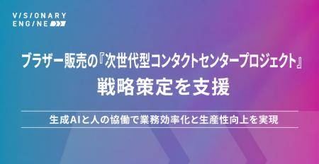 ビジョナリーエンジン、ブラザー販売の「次世代型コン ビジョナリーエンジン、ブラザー販売の「次世代型コン