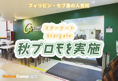 【ネイティブキャンプ留学】語学学校「Stargate」秋プ 【ネイティブキャンプ留学】語学学校「Stargate」秋プ