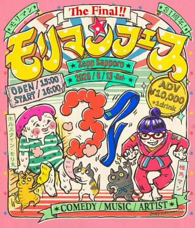 『モリマンフェス The Final』全出演者が決定!野沢直 『モリマンフェス The Final』全出演者が決定!野沢直