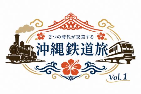沖縄の鉄道の歴史と未来に触れる日帰りツアー 7utf-8 沖縄の鉄道の歴史と未来に触れる日帰りツアー 7utf-8