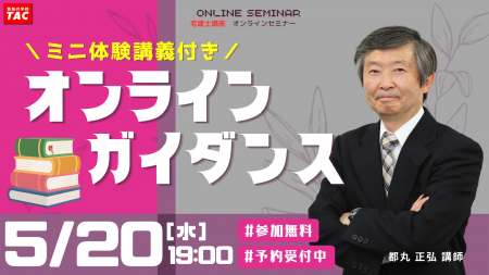 【TAC宅建士講座】5/20(水)19:00開催!宅建士講座 無 【TAC宅建士講座】5/20(水)19:00開催!宅建士講座 無