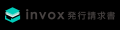 invox発行請求書、請求書発行に必要な請求データの取 invox発行請求書、請求書発行に必要な請求データの取