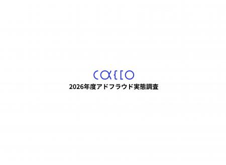【2026年版 アドフラウド実態調査】Web広告不正クリッ 【2026年版 アドフラウド実態調査】Web広告不正クリッ