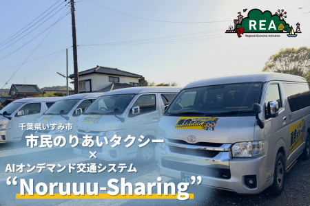千葉県いすみ市「市民のりあいタクシー」にAIオンデマ 千葉県いすみ市「市民のりあいタクシー」にAIオンデマ