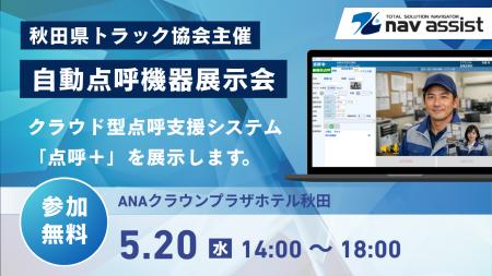 5月20日開催 秋田県トラック協会「自動点呼機器展 5月20日開催 秋田県トラック協会「自動点呼機器展