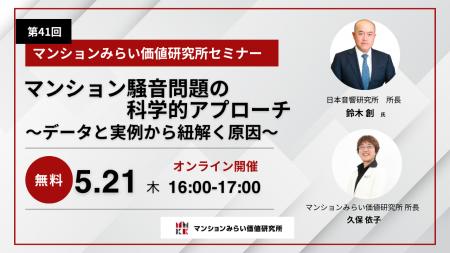 『マンション騒音問題の科学的アプローチ~データと実 『マンション騒音問題の科学的アプローチ~データと実