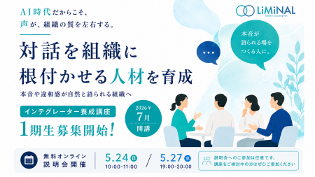 LiMiNAL、対話を組織に根付かせる人材の育成を開始~ LiMiNAL、対話を組織に根付かせる人材の育成を開始~