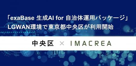 イマクリエ、東京都中央区に「exaBase 生成AI for 自 イマクリエ、東京都中央区に「exaBase 生成AI for 自