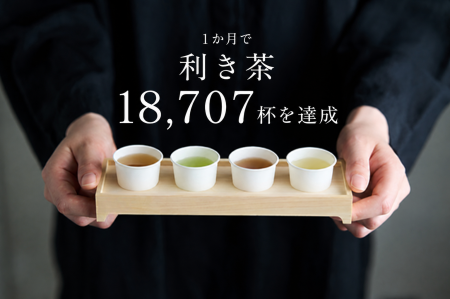 オープンから1か月で約1.9万杯の利き茶を提供 オープンから1か月で約1.9万杯の利き茶を提供
