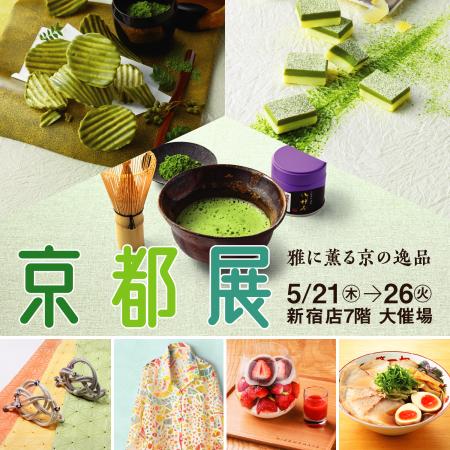 【京王百貨店 新宿店】「雅に薫る京の逸品 京都utf-8 【京王百貨店 新宿店】「雅に薫る京の逸品 京都utf-8