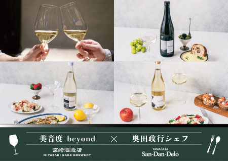 日本酒の常識を “超える” 夜。創業160年・宮崎酒造店 日本酒の常識を “超える” 夜。創業160年・宮崎酒造店