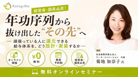 【ウェビナー開催】なぜ「年功序列」をやめても現場の 【ウェビナー開催】なぜ「年功序列」をやめても現場の