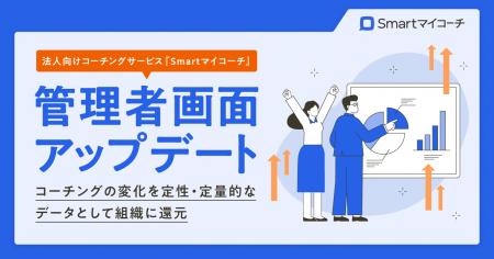 法人向けコーチングサービス「Smartマイコーチ」の管 法人向けコーチングサービス「Smartマイコーチ」の管