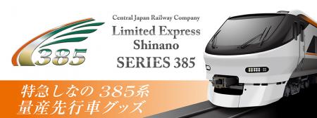 いよいよ始動!JR東海 新型特急車両「385系」いutf-8 いよいよ始動!JR東海 新型特急車両「385系」いutf-8