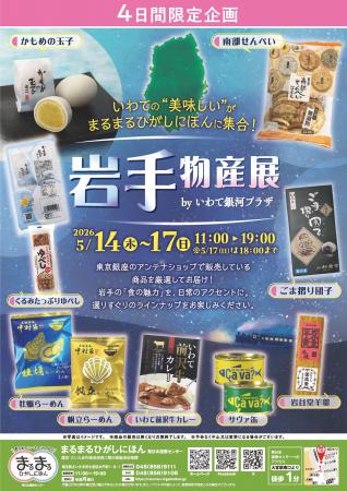 まるまるひがしにほんで「岩手物産展」を開催します! まるまるひがしにほんで「岩手物産展」を開催します!
