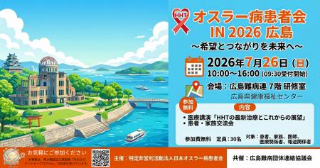 【広島県初開催】診断率10%の指定難病227「オスラー 【広島県初開催】診断率10%の指定難病227「オスラー