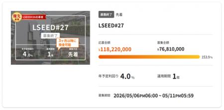 不動産クラウドファンディング『LSEED#27』一般募集 不動産クラウドファンディング『LSEED#27』一般募集