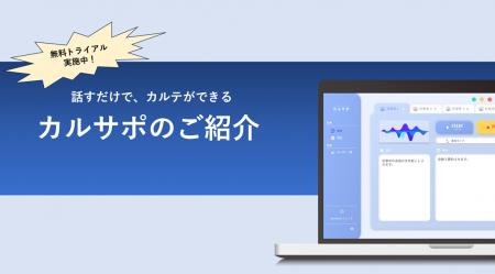 音声認識AI「カルサポ」、診療現場の入力業務を効率化 音声認識AI「カルサポ」、診療現場の入力業務を効率化