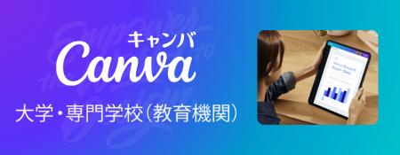 Canva、日本における「Canva大学・専門学校(教育機関 Canva、日本における「Canva大学・専門学校(教育機関