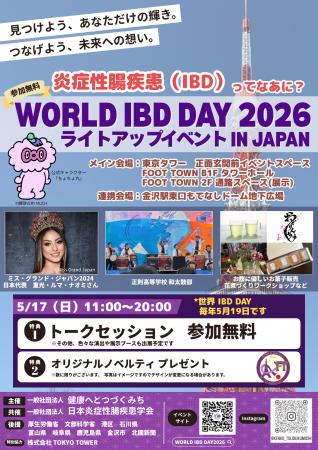 【世界IBDデー】WORLD IBD DAY 2026 ライトアップイベ 【世界IBDデー】WORLD IBD DAY 2026 ライトアップイベ