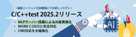 C言語/C++言語対応テストツール「C/C++test 2025.2」 C言語/C++言語対応テストツール「C/C++test 2025.2」