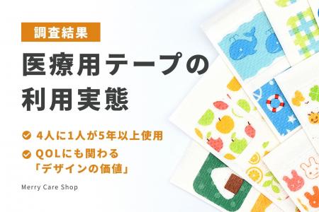 【調査結果】医療用テープの利用実態:4人に1人が5年 【調査結果】医療用テープの利用実態:4人に1人が5年