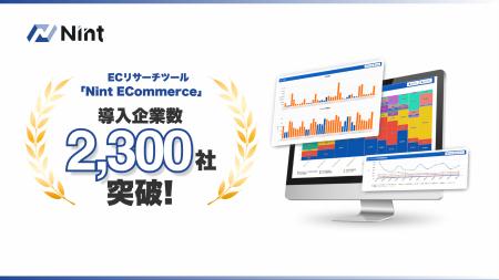 ECモール分析ツールNint ECommerce、累計導入社数2,30 ECモール分析ツールNint ECommerce、累計導入社数2,30