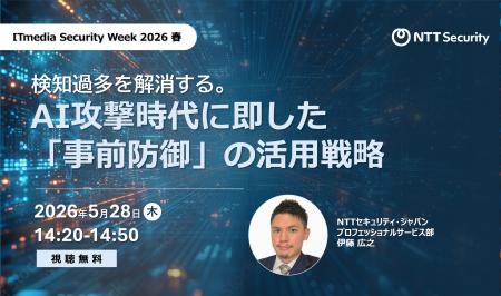 NTTセキュリティ・ジャパン、「ITmedia Security Week NTTセキュリティ・ジャパン、「ITmedia Security Week