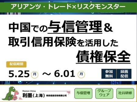 【無料セミナー配信】中国市場のリスクに備える―utf-8 【無料セミナー配信】中国市場のリスクに備える―utf-8