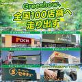 【防災意識の高まりで需要急増】Greeshow、“水の安心” 【防災意識の高まりで需要急増】Greeshow、“水の安心”