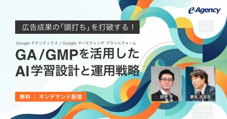 【無料オンデマンド動画公開】広告成果の「頭打ち」を 【無料オンデマンド動画公開】広告成果の「頭打ち」を