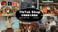 【累計384名参加】TikTok Shopで“スマホ1台”の収益化 【累計384名参加】TikTok Shopで“スマホ1台”の収益化