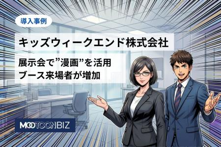 キッズウィークエンド株式会社、法人向けAI漫画制作サ キッズウィークエンド株式会社、法人向けAI漫画制作サ