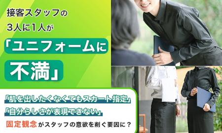 接客スタッフの3人に1人が「ユニフォームに不満」。「 接客スタッフの3人に1人が「ユニフォームに不満」。「