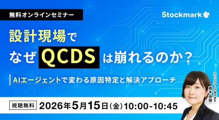 【5月15日(金) 無料セミナー】『設計現場でなぜQCDSは 【5月15日(金) 無料セミナー】『設計現場でなぜQCDSは