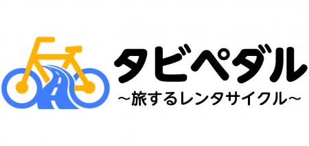 旅先の移動をもっと自由に、もっと楽しく。旅するレン 旅先の移動をもっと自由に、もっと楽しく。旅するレン