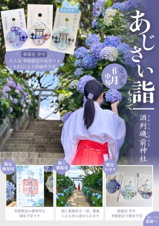 【酒列磯前神社】 昨年人気を博した限定お守り「あじ 【酒列磯前神社】 昨年人気を博した限定お守り「あじ
