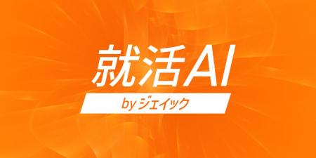総利用回数68万回超「就活AI」に、「対話モード自動切 総利用回数68万回超「就活AI」に、「対話モード自動切