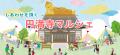 お寺でマルシェを楽しもう♪「第8回 円満寺マルシutf-8 お寺でマルシェを楽しもう♪「第8回 円満寺マルシutf-8