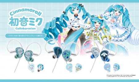 LIFEEAR、「初音ミク×シナモロール」着せ替え有線イヤ LIFEEAR、「初音ミク×シナモロール」着せ替え有線イヤ