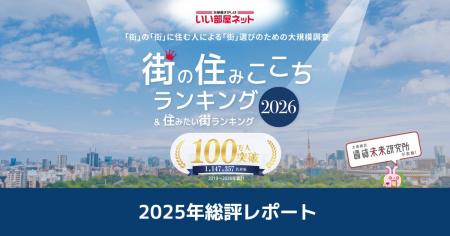 いい部屋ネット 街の住みここちランキング2025<総評 いい部屋ネット 街の住みここちランキング2025<総評
